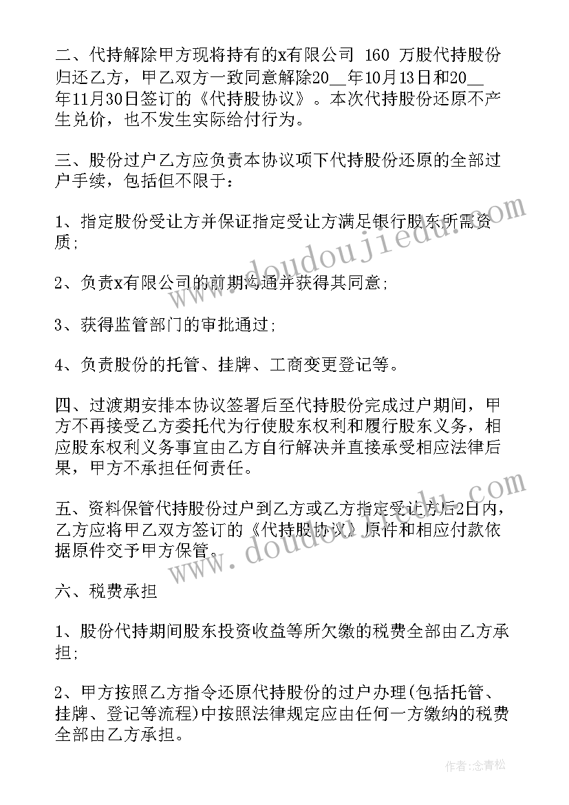 2023年解除代持协议 解除股份代持协议书(大全5篇)