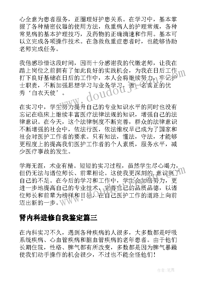 肾内科进修自我鉴定 神经内科进修自我鉴定(通用5篇)