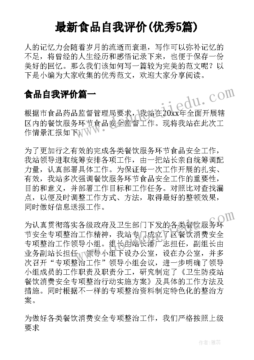 最新食品自我评价(优秀5篇)