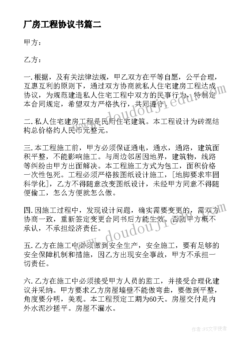 2023年厂房工程协议书(实用5篇)