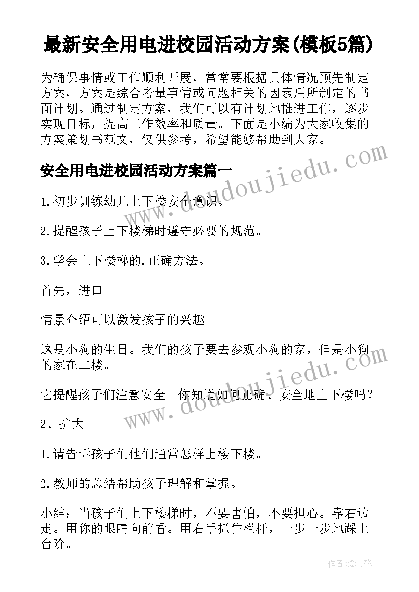 最新安全用电进校园活动方案(模板5篇)