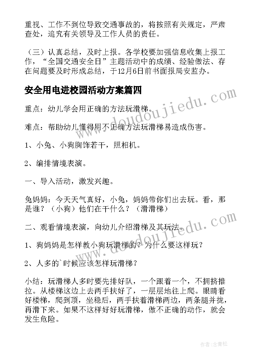 最新安全用电进校园活动方案(模板5篇)