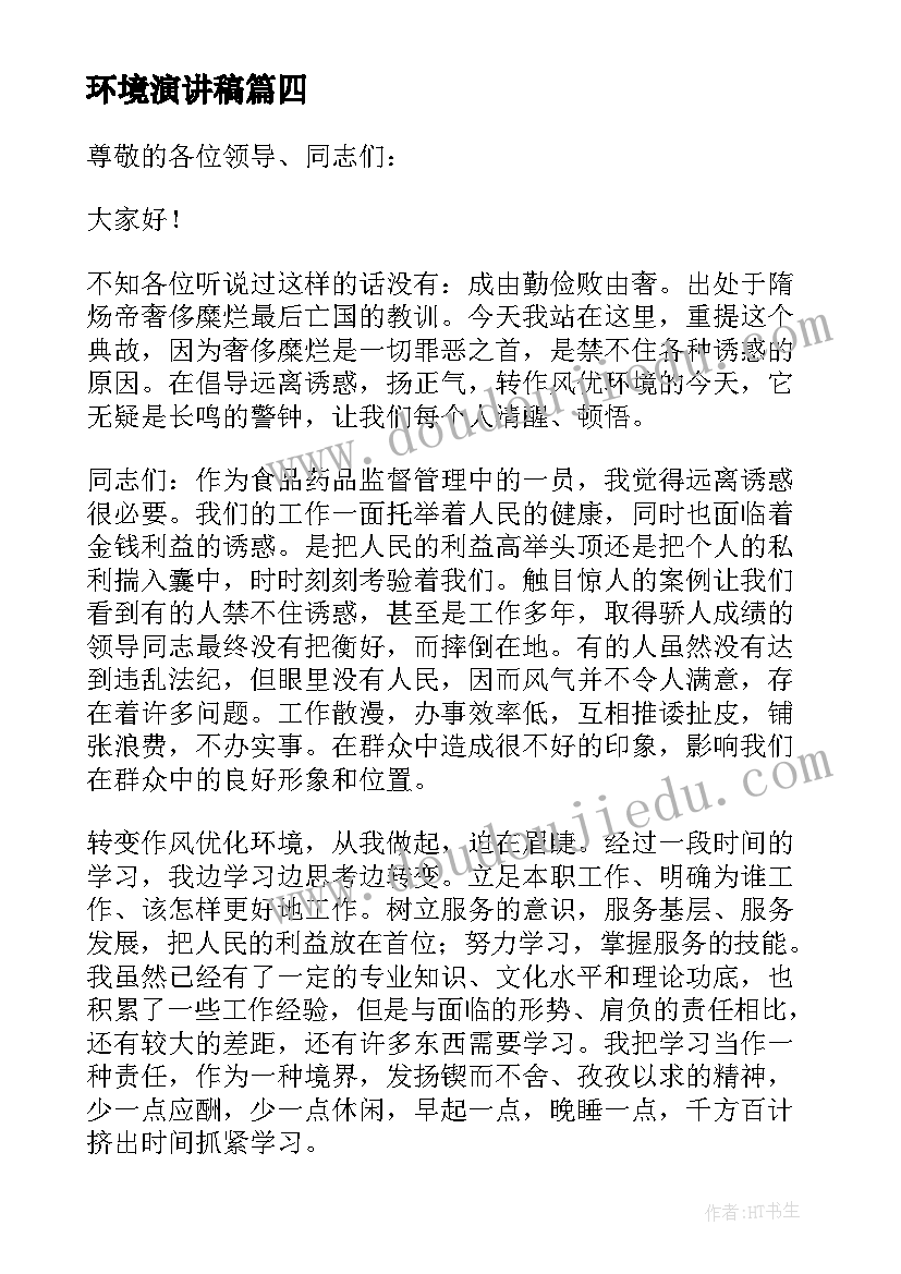 环境演讲稿(实用6篇)