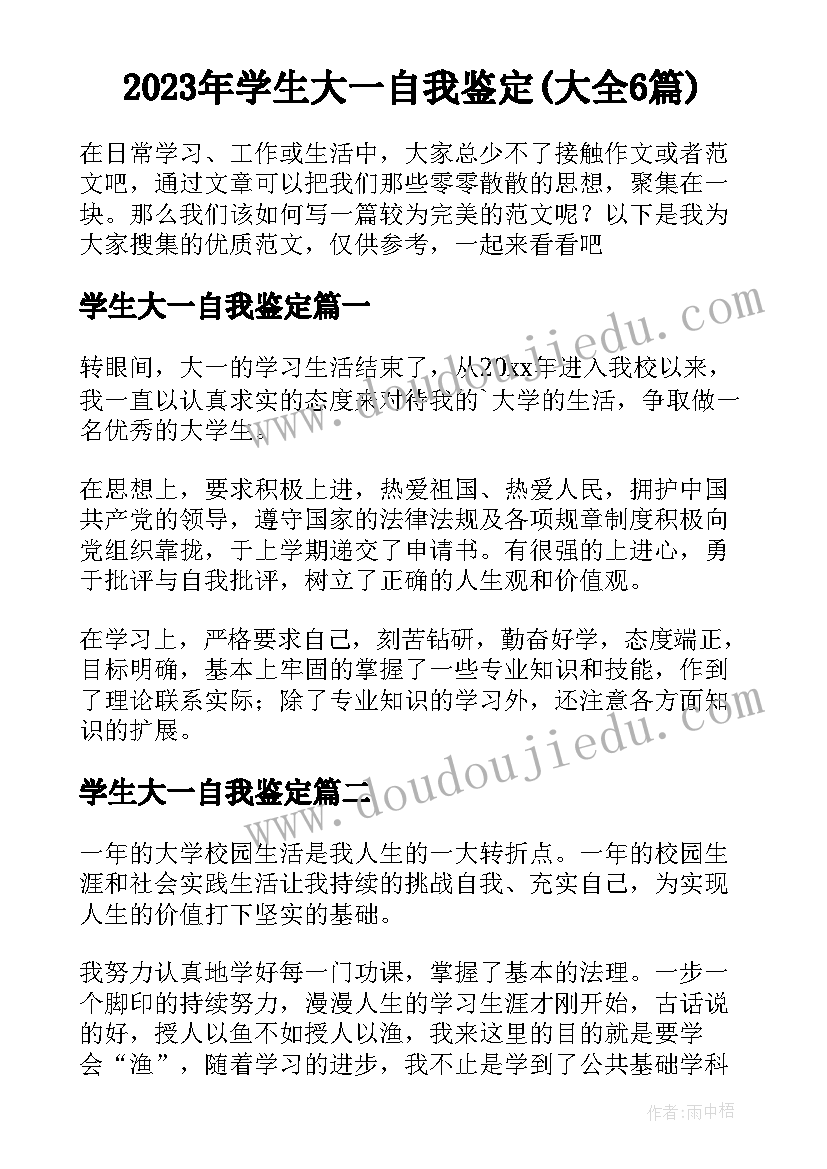 2023年学生大一自我鉴定(大全6篇)