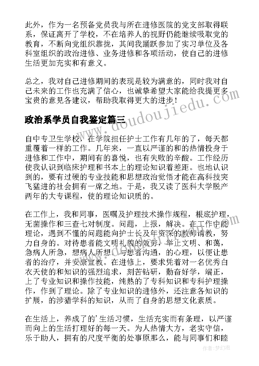 2023年政治系学员自我鉴定 学员自我鉴定(实用9篇)