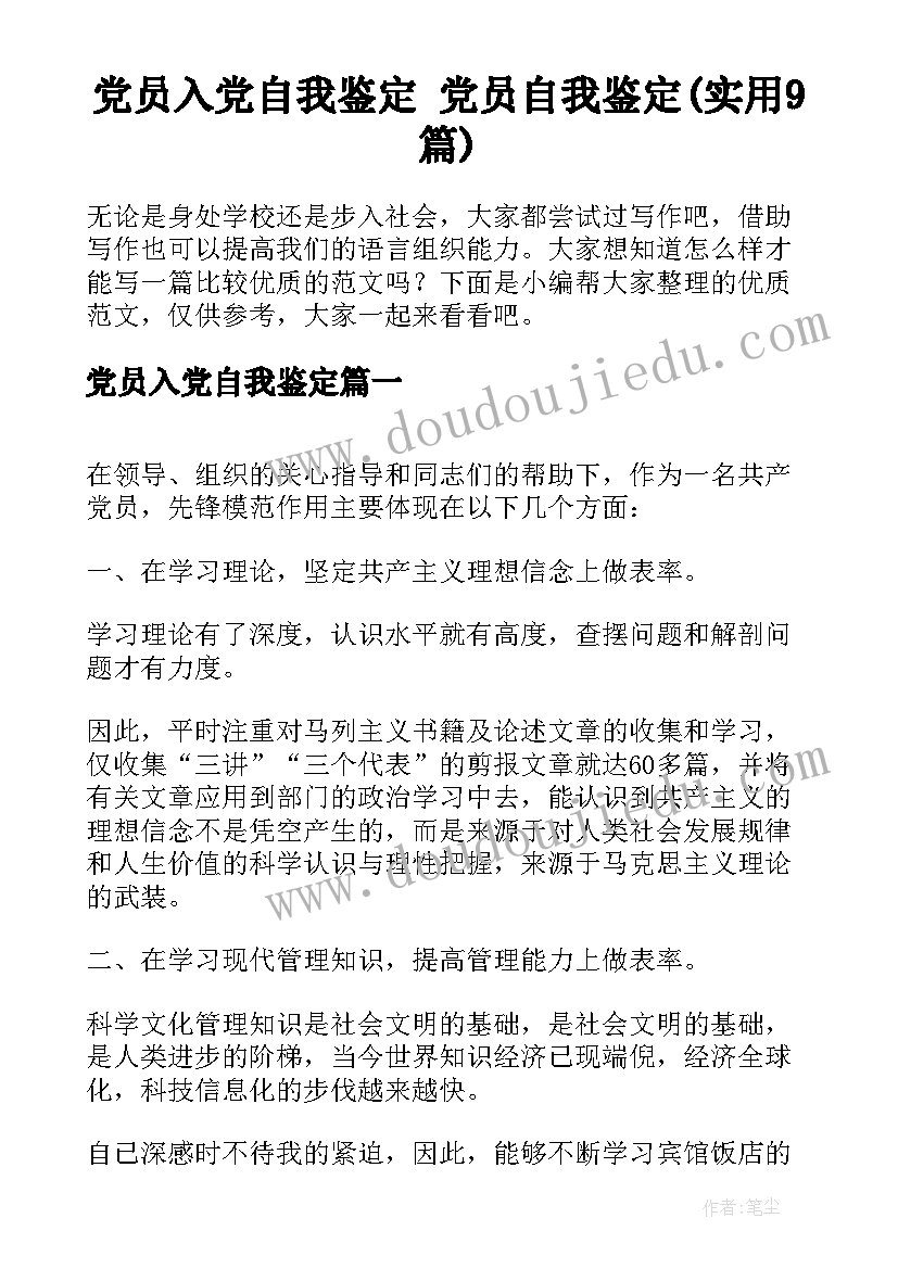 党员入党自我鉴定 党员自我鉴定(实用9篇)