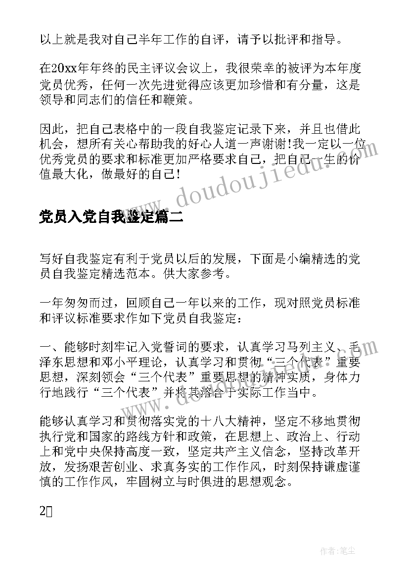 党员入党自我鉴定 党员自我鉴定(实用9篇)