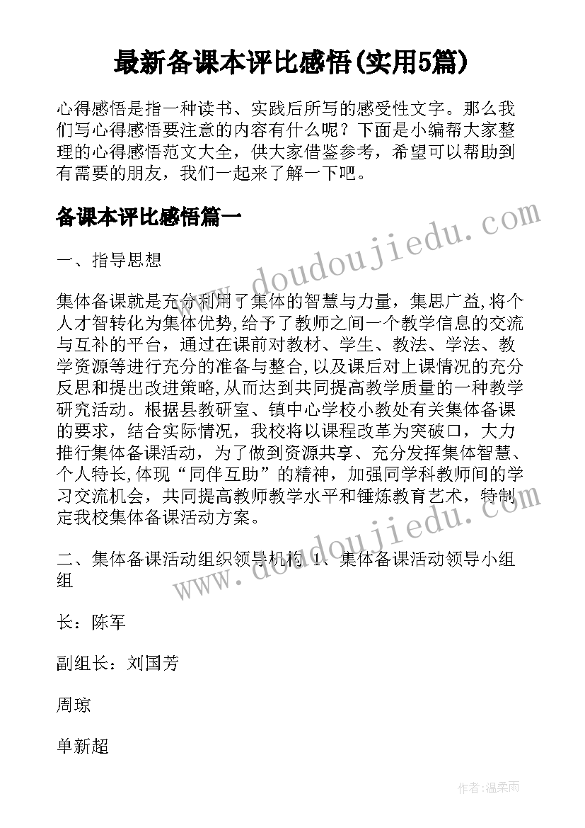 最新备课本评比感悟(实用5篇)