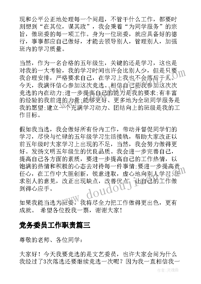 2023年党务委员工作职责 竞选劳动委员发言稿(优秀9篇)