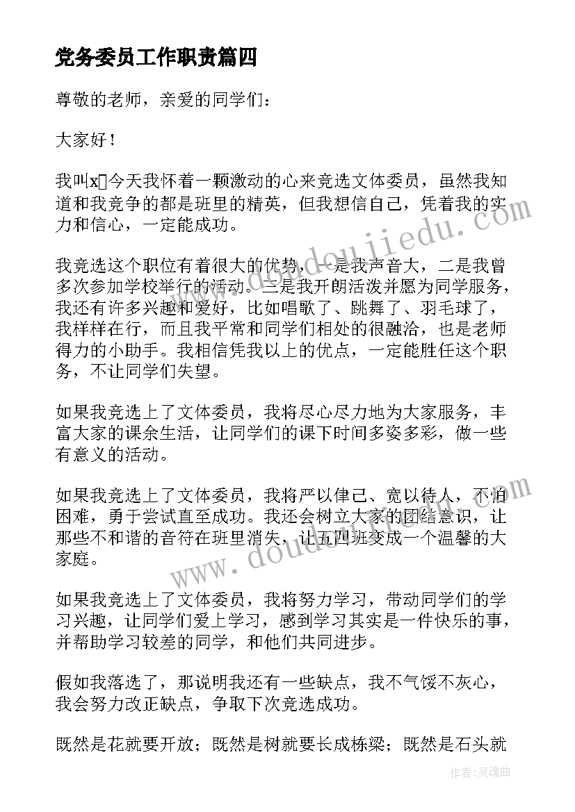 2023年党务委员工作职责 竞选劳动委员发言稿(优秀9篇)