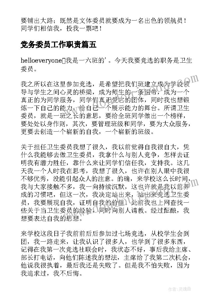 2023年党务委员工作职责 竞选劳动委员发言稿(优秀9篇)