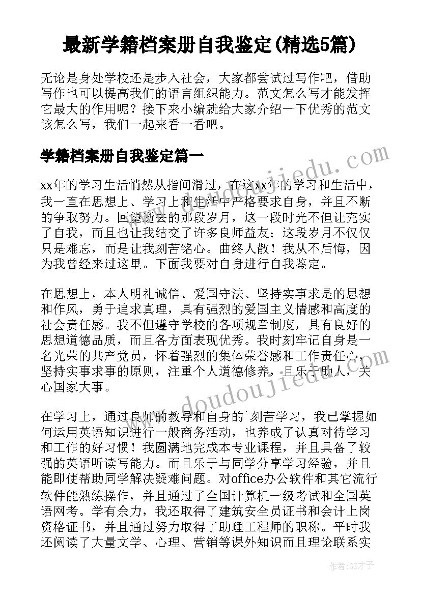 最新学籍档案册自我鉴定(精选5篇)