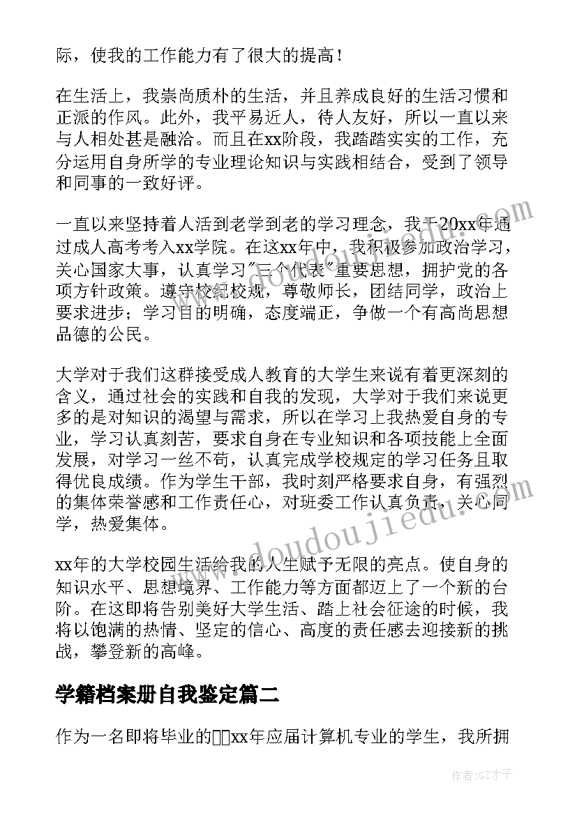 最新学籍档案册自我鉴定(精选5篇)