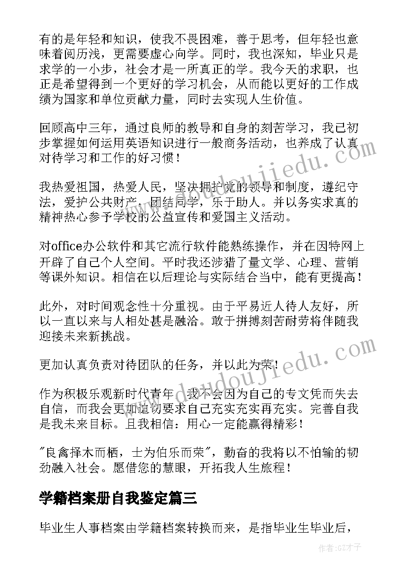 最新学籍档案册自我鉴定(精选5篇)