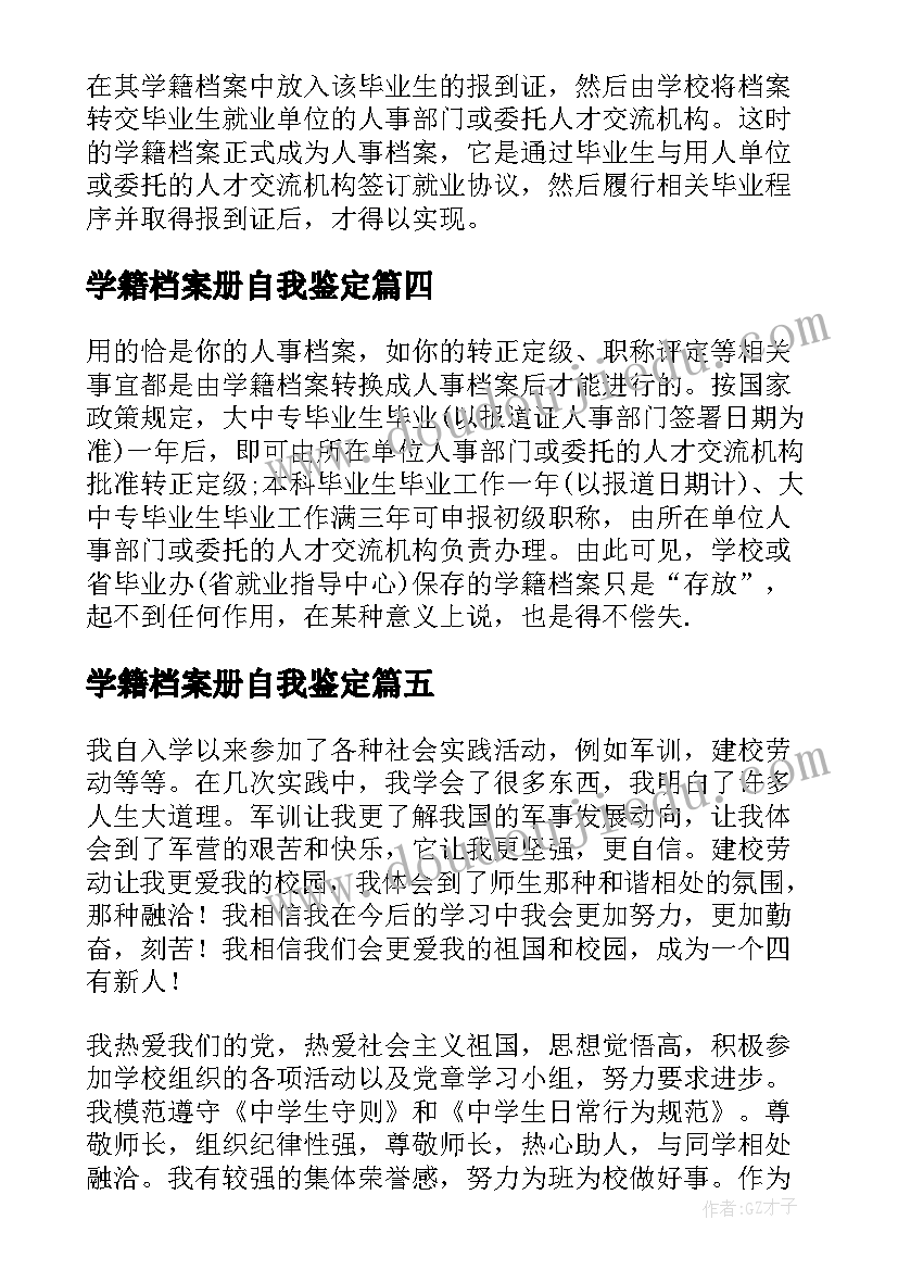 最新学籍档案册自我鉴定(精选5篇)