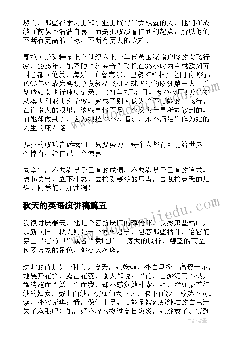 最新秋天的英语演讲稿(实用5篇)