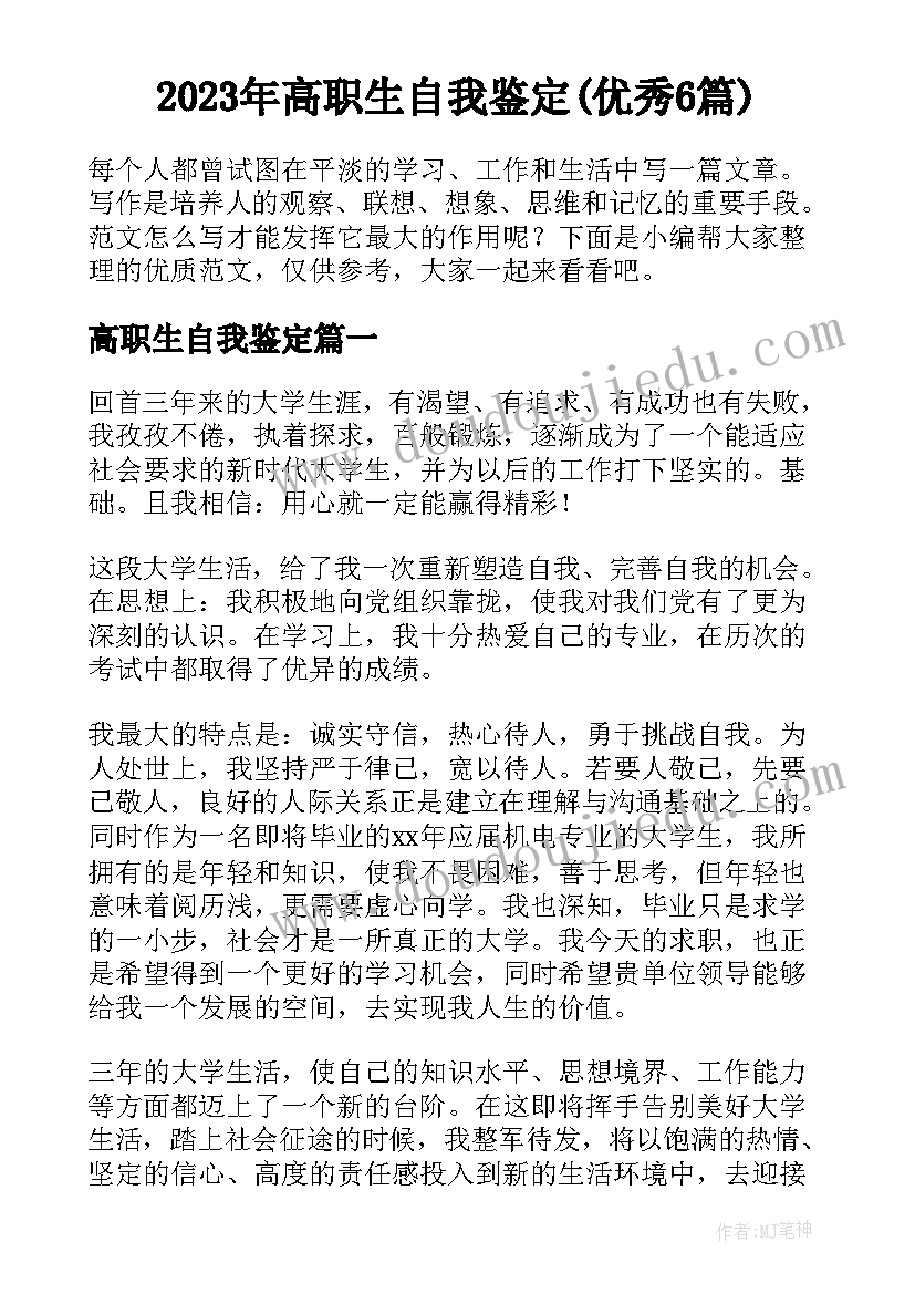 2023年高职生自我鉴定(优秀6篇)