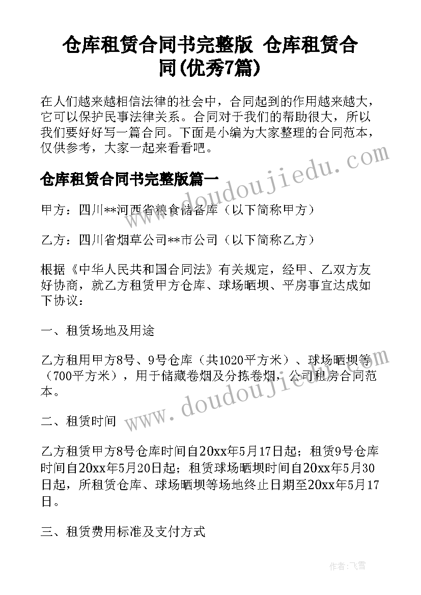 仓库租赁合同书完整版 仓库租赁合同(优秀7篇)