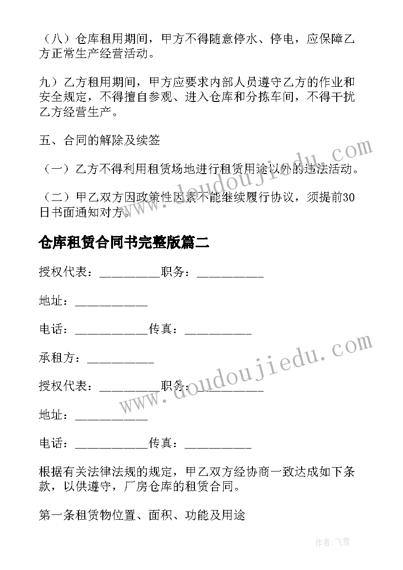 仓库租赁合同书完整版 仓库租赁合同(优秀7篇)