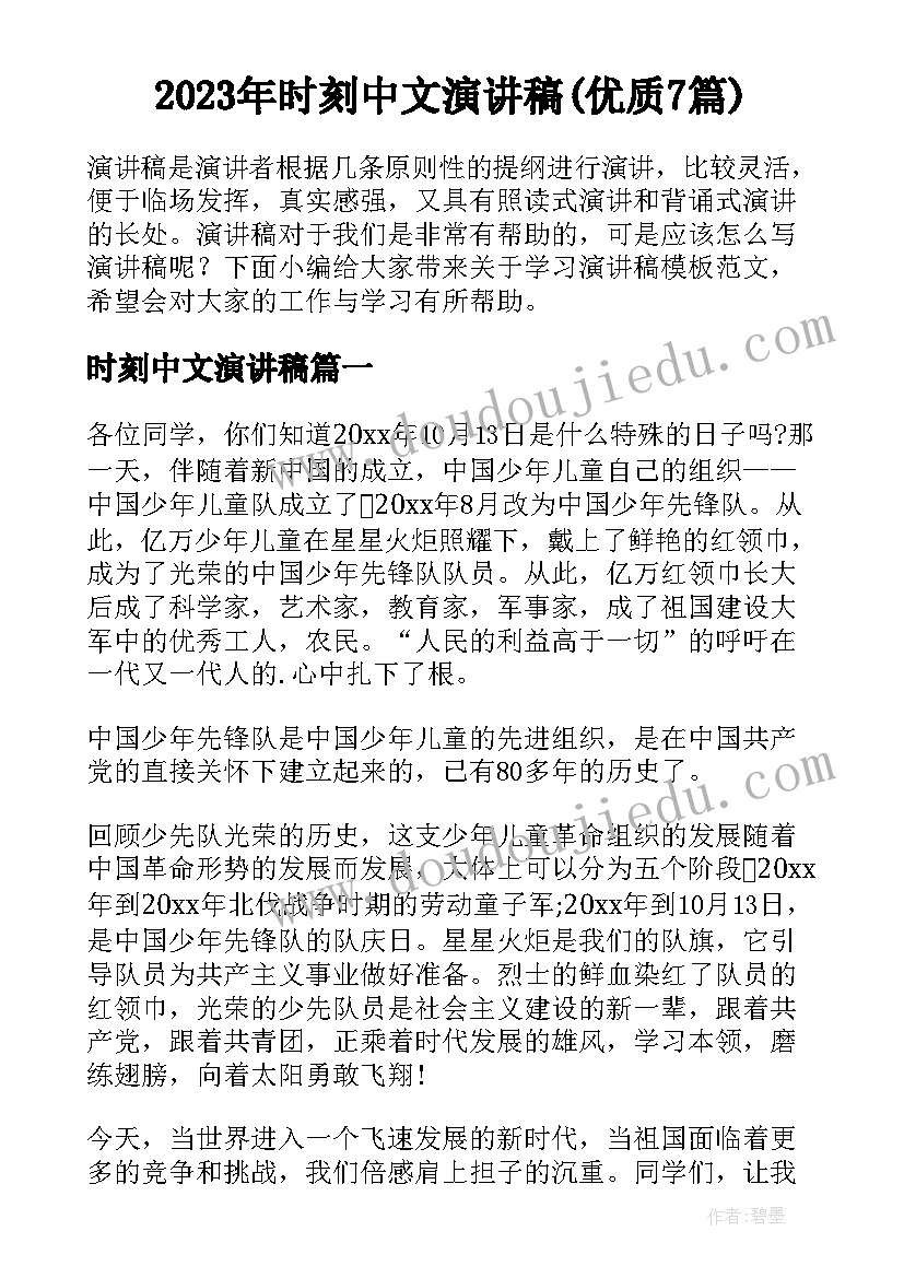 2023年时刻中文演讲稿(优质7篇)