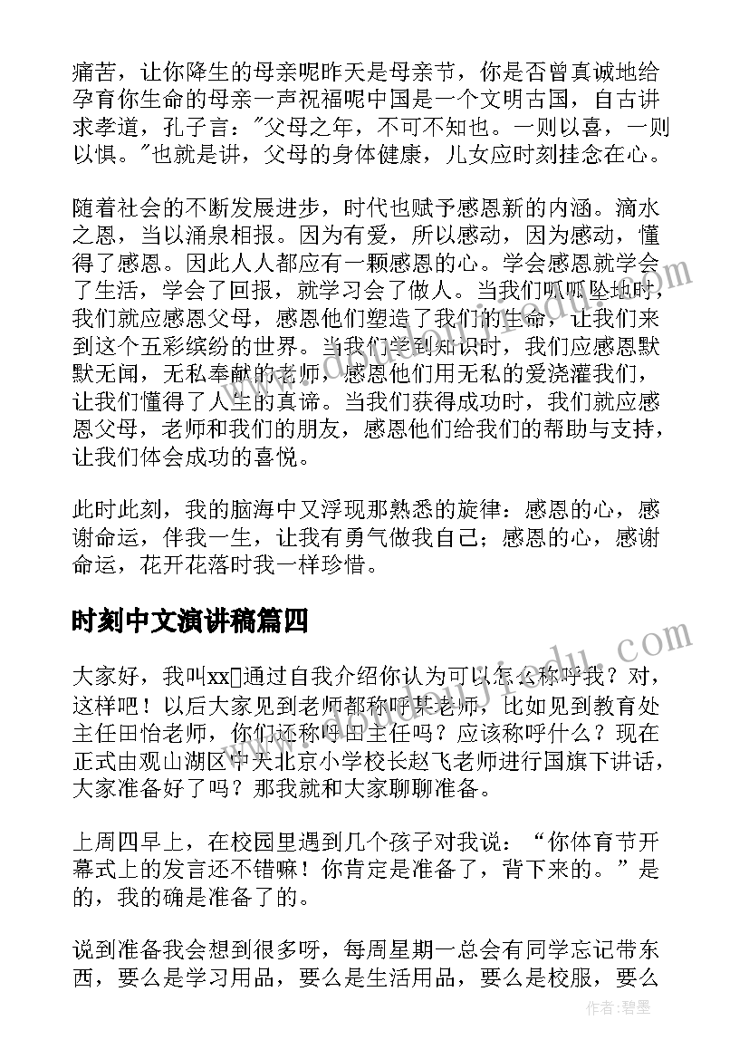 2023年时刻中文演讲稿(优质7篇)