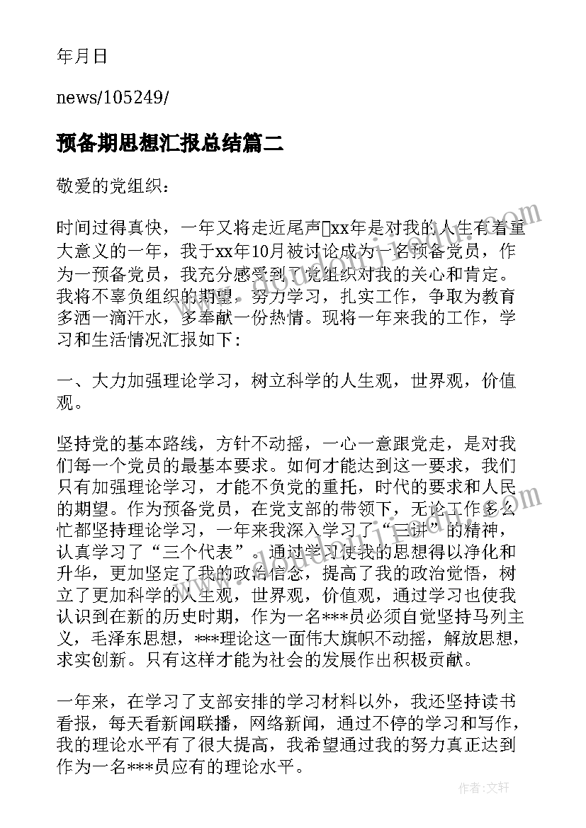 最新预备期思想汇报总结(优秀5篇)