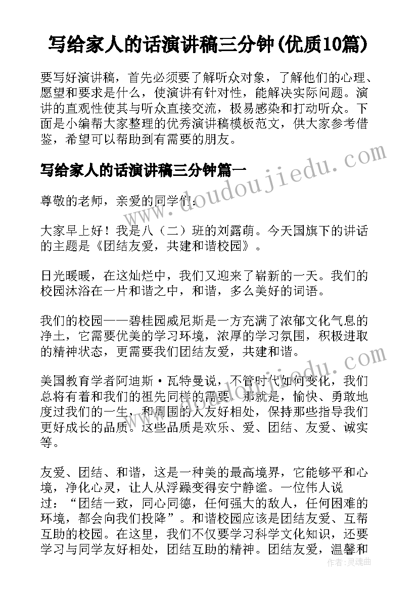 写给家人的话演讲稿三分钟(优质10篇)