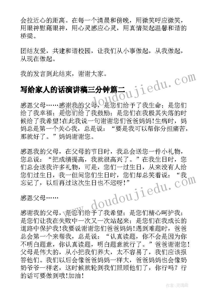 写给家人的话演讲稿三分钟(优质10篇)