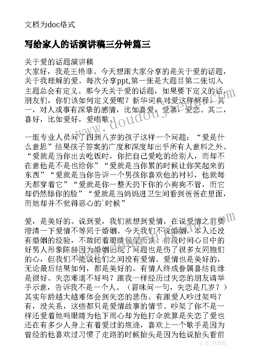 写给家人的话演讲稿三分钟(优质10篇)