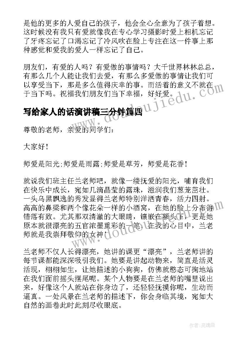 写给家人的话演讲稿三分钟(优质10篇)