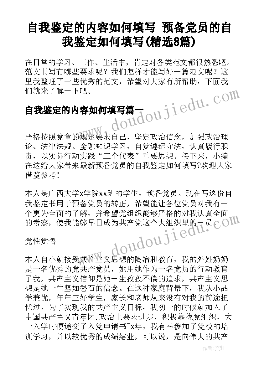 自我鉴定的内容如何填写 预备党员的自我鉴定如何填写(精选8篇)