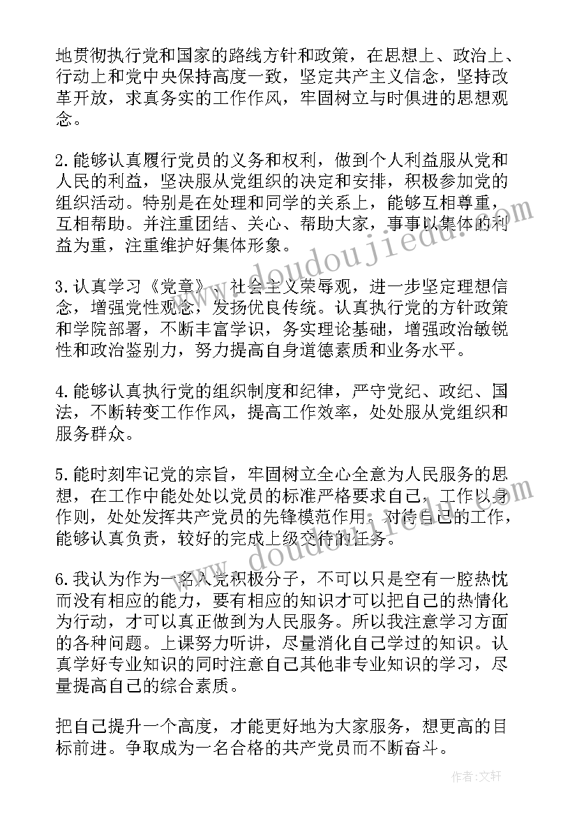 自我鉴定的内容如何填写 预备党员的自我鉴定如何填写(精选8篇)