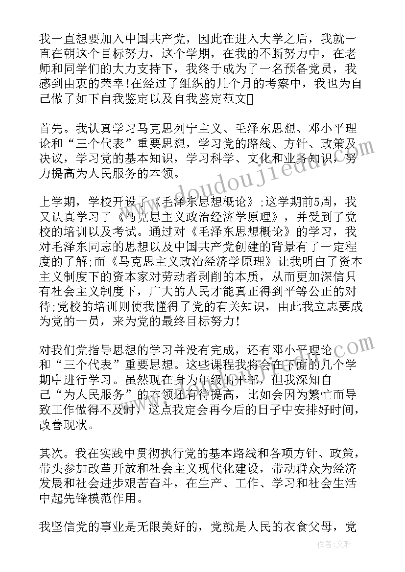 自我鉴定的内容如何填写 预备党员的自我鉴定如何填写(精选8篇)