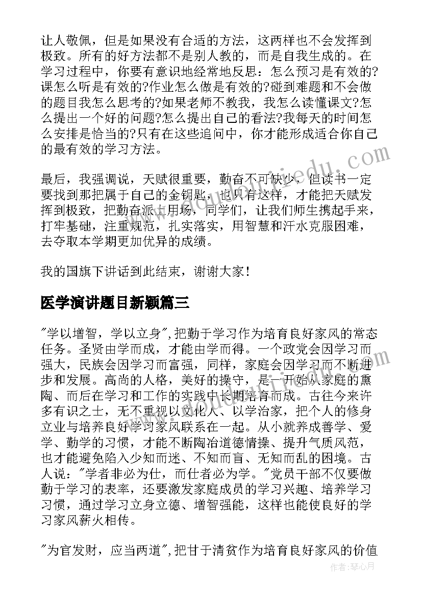 2023年医学演讲题目新颖(优秀6篇)