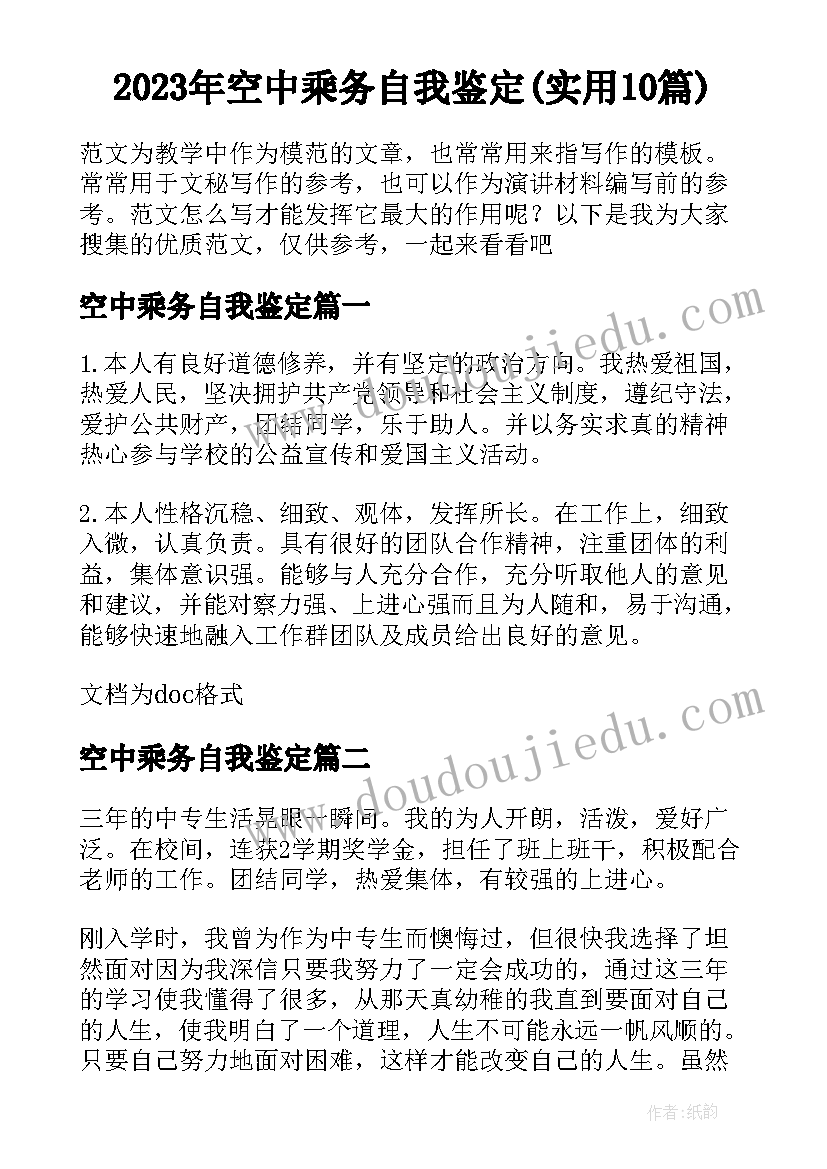 2023年空中乘务自我鉴定(实用10篇)