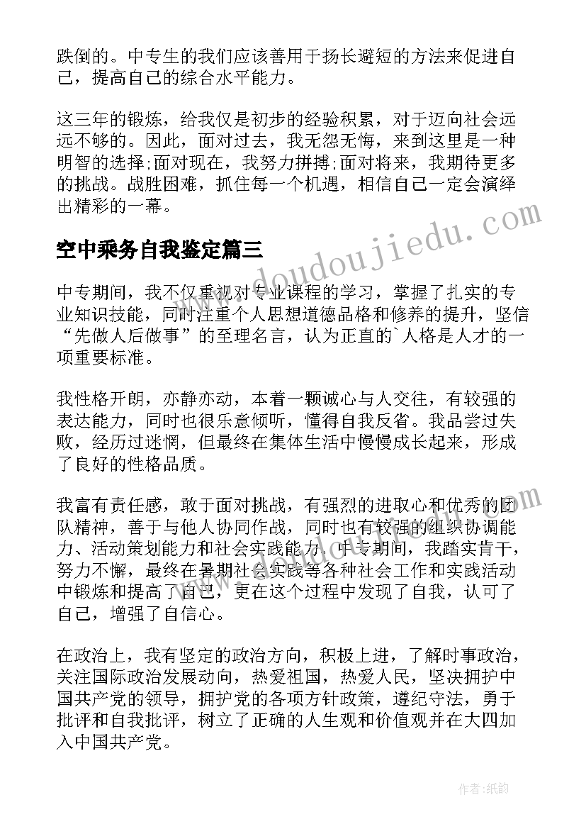 2023年空中乘务自我鉴定(实用10篇)