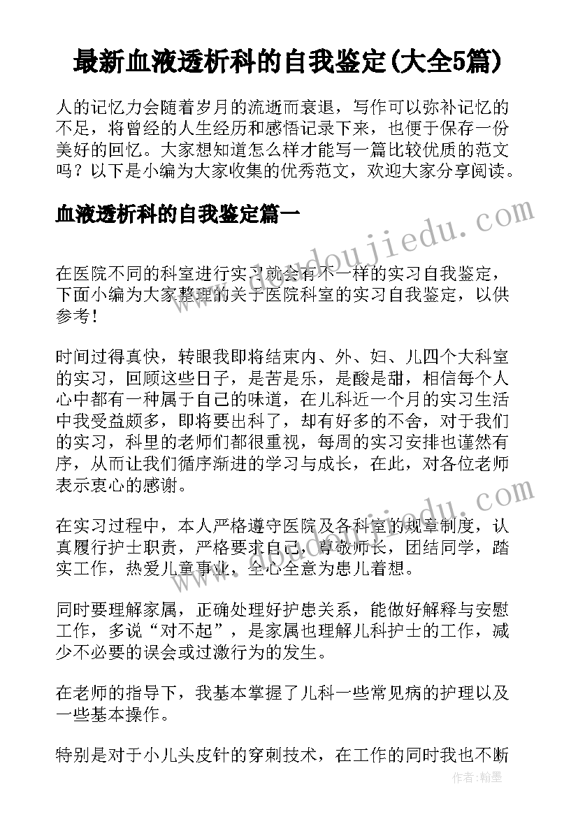 最新血液透析科的自我鉴定(大全5篇)