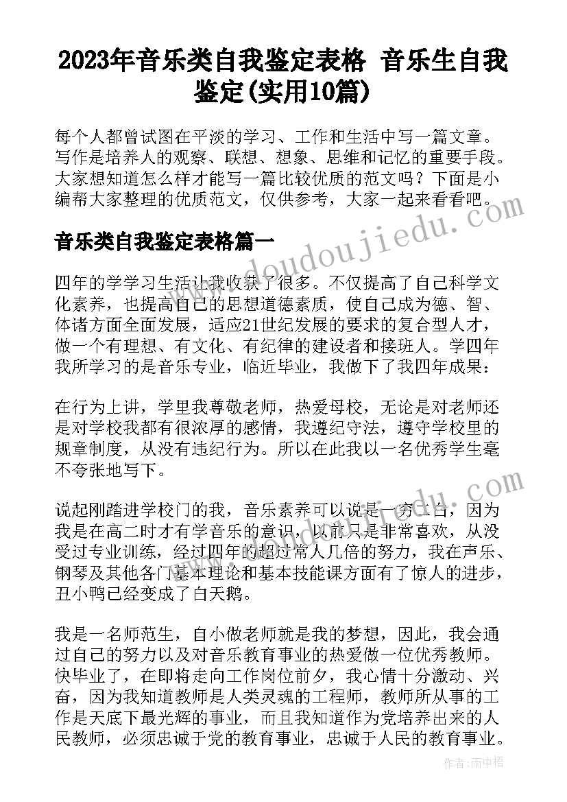 2023年音乐类自我鉴定表格 音乐生自我鉴定(实用10篇)