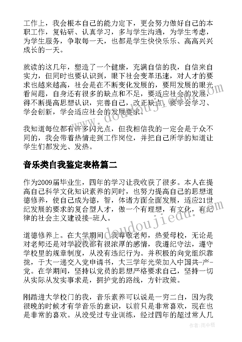 2023年音乐类自我鉴定表格 音乐生自我鉴定(实用10篇)