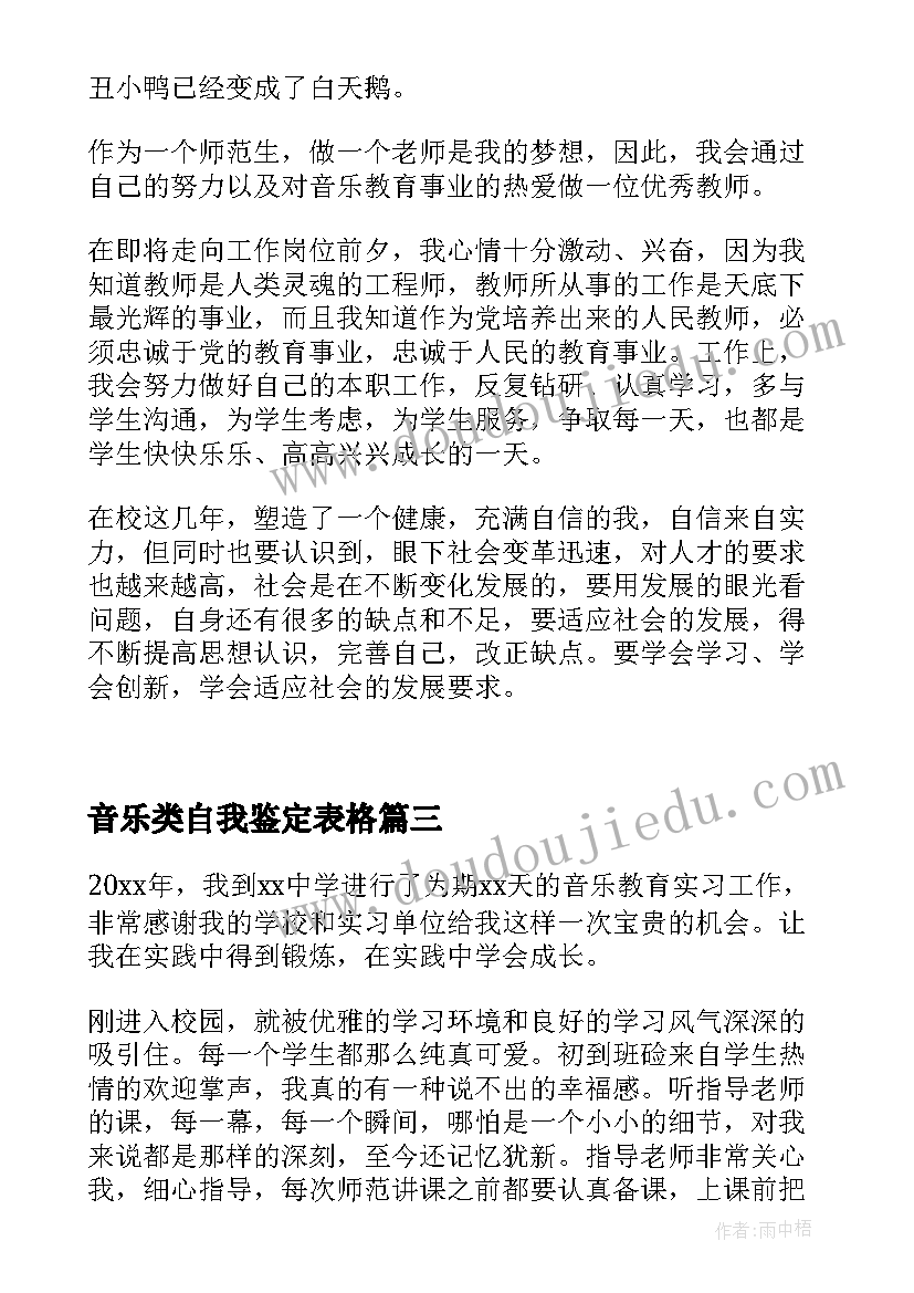 2023年音乐类自我鉴定表格 音乐生自我鉴定(实用10篇)