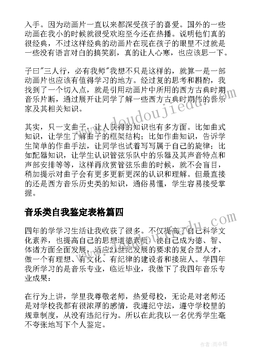 2023年音乐类自我鉴定表格 音乐生自我鉴定(实用10篇)