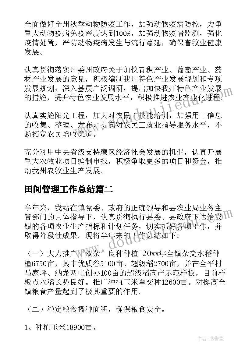 2023年田间管理工作总结 农业工作总结(优秀5篇)