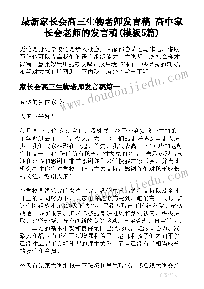 最新家长会高三生物老师发言稿 高中家长会老师的发言稿(模板5篇)