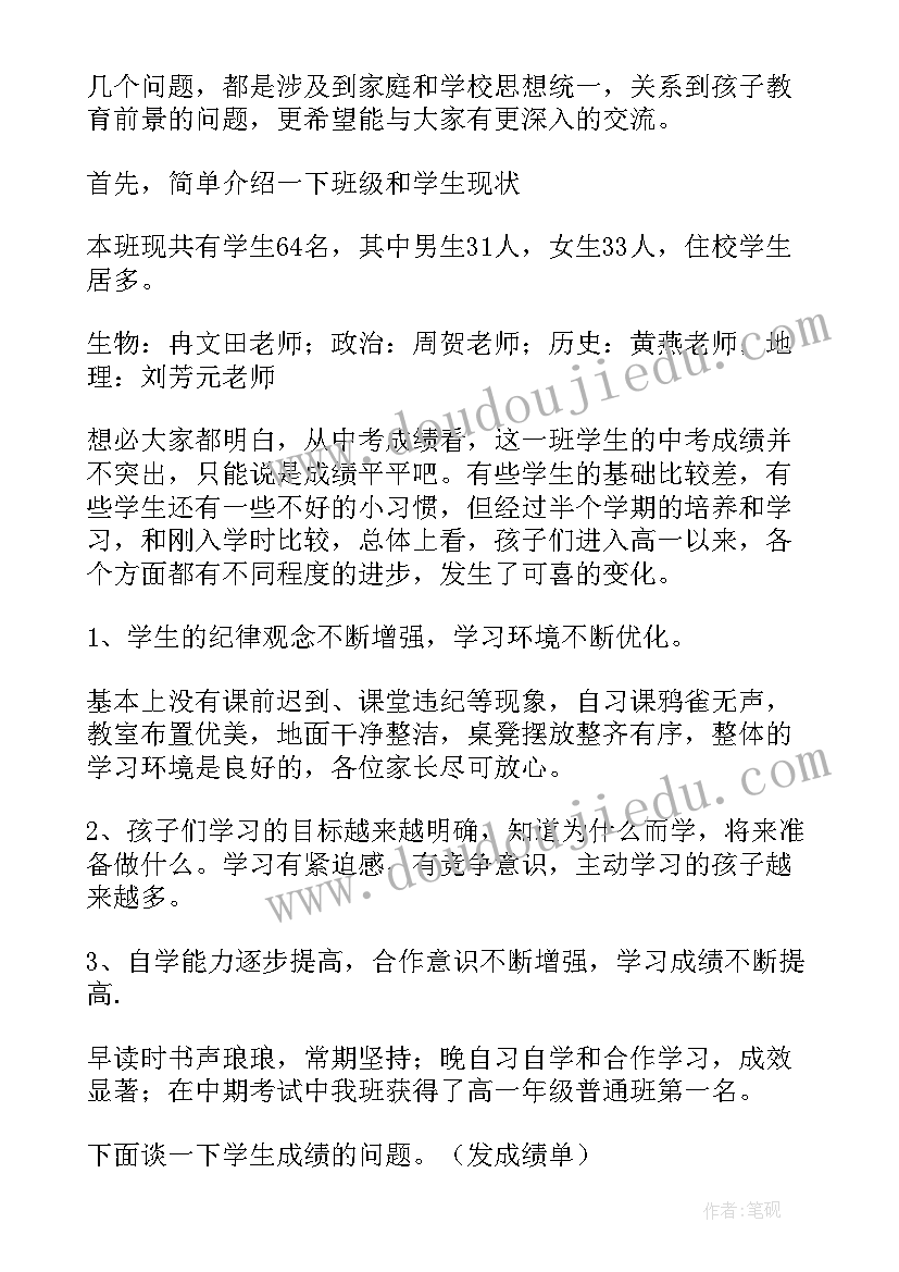 最新家长会高三生物老师发言稿 高中家长会老师的发言稿(模板5篇)