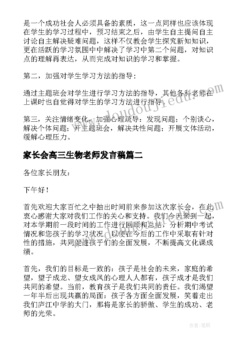 最新家长会高三生物老师发言稿 高中家长会老师的发言稿(模板5篇)