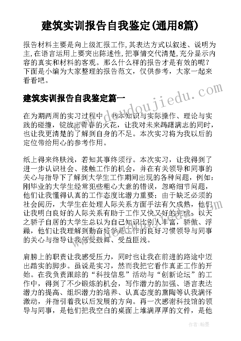 建筑实训报告自我鉴定(通用8篇)