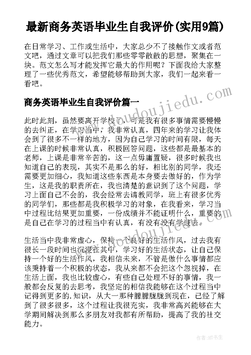 最新商务英语毕业生自我评价(实用9篇)