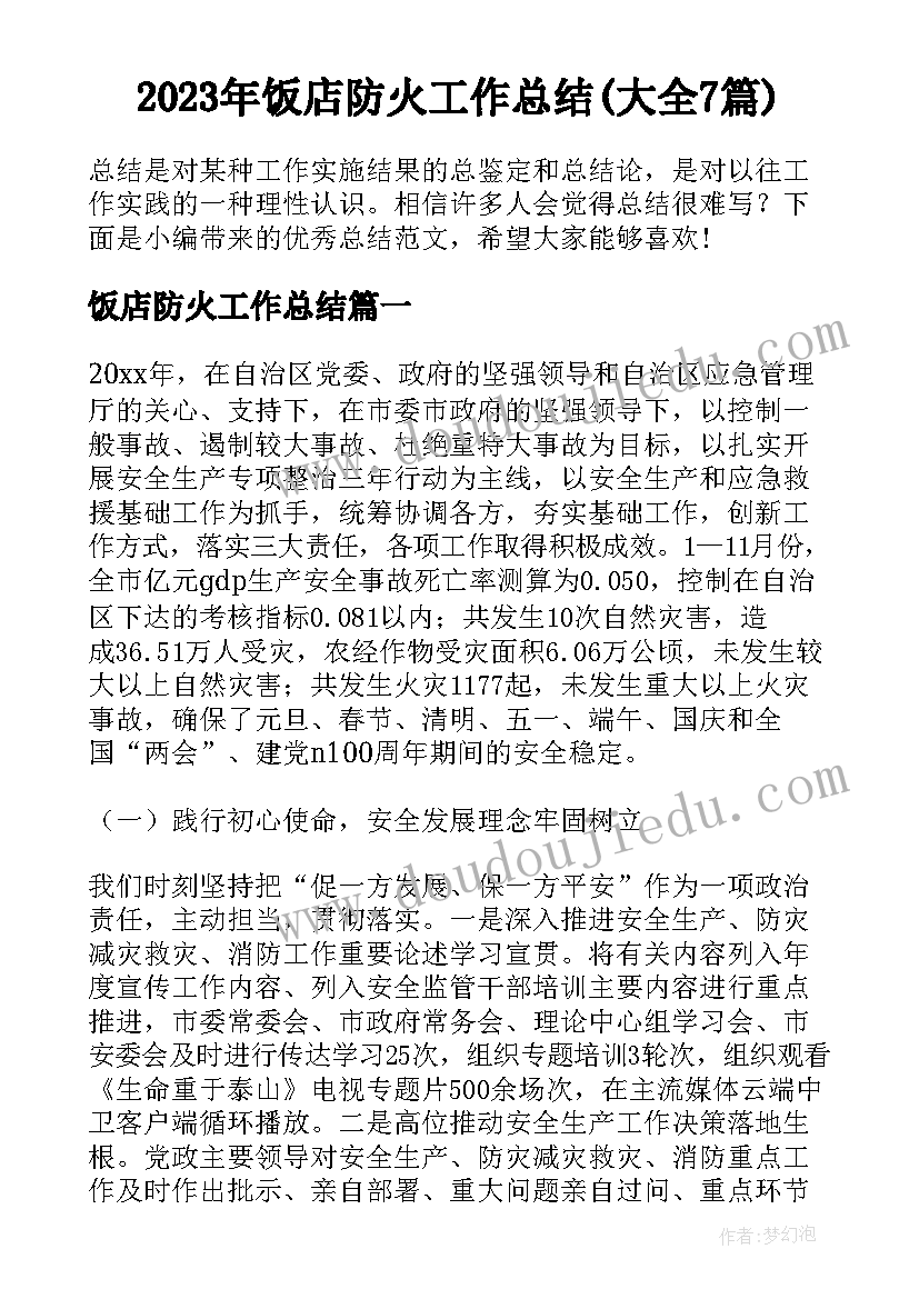 2023年饭店防火工作总结(大全7篇)