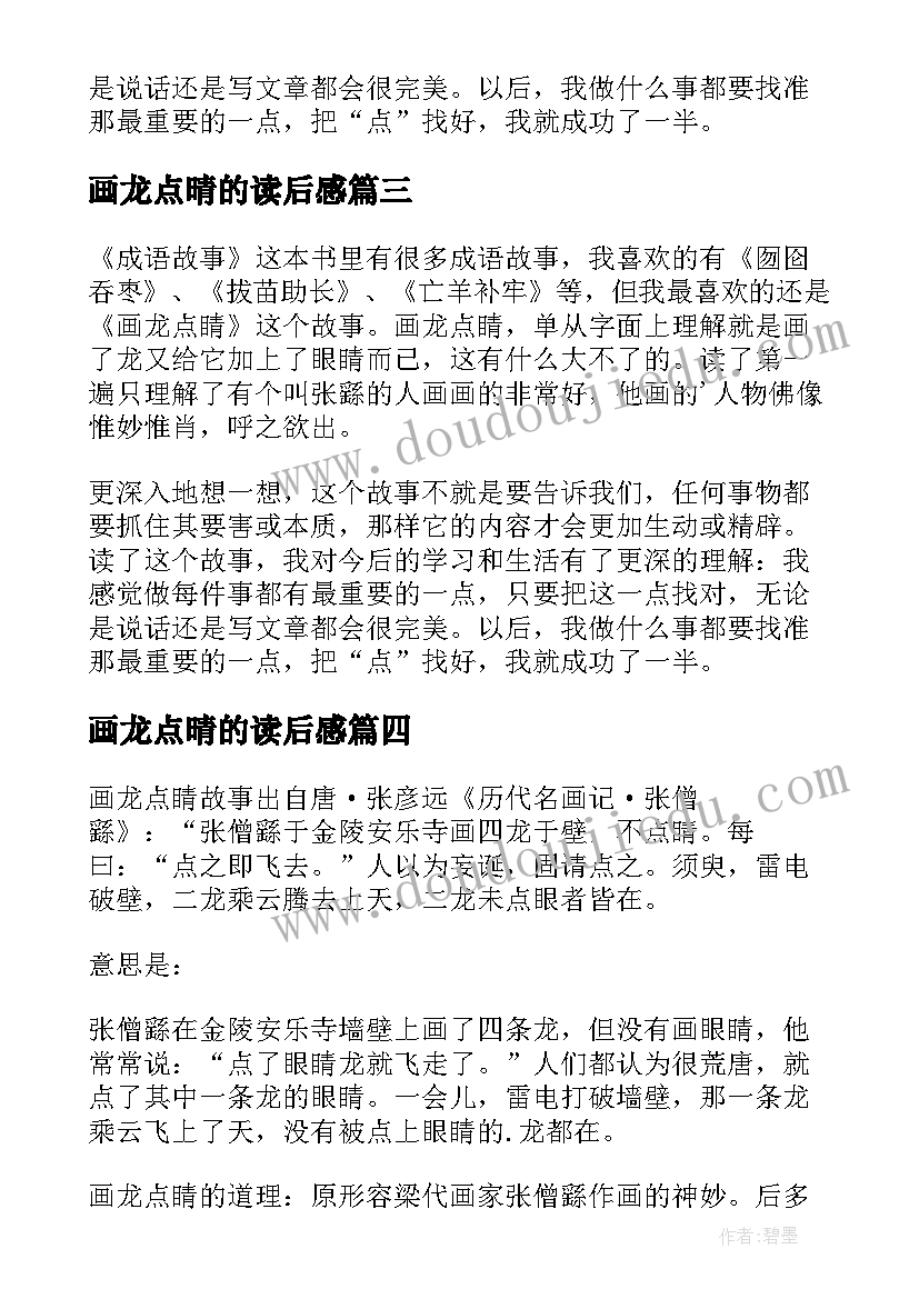 画龙点晴的读后感 画龙点睛读后感(优质5篇)