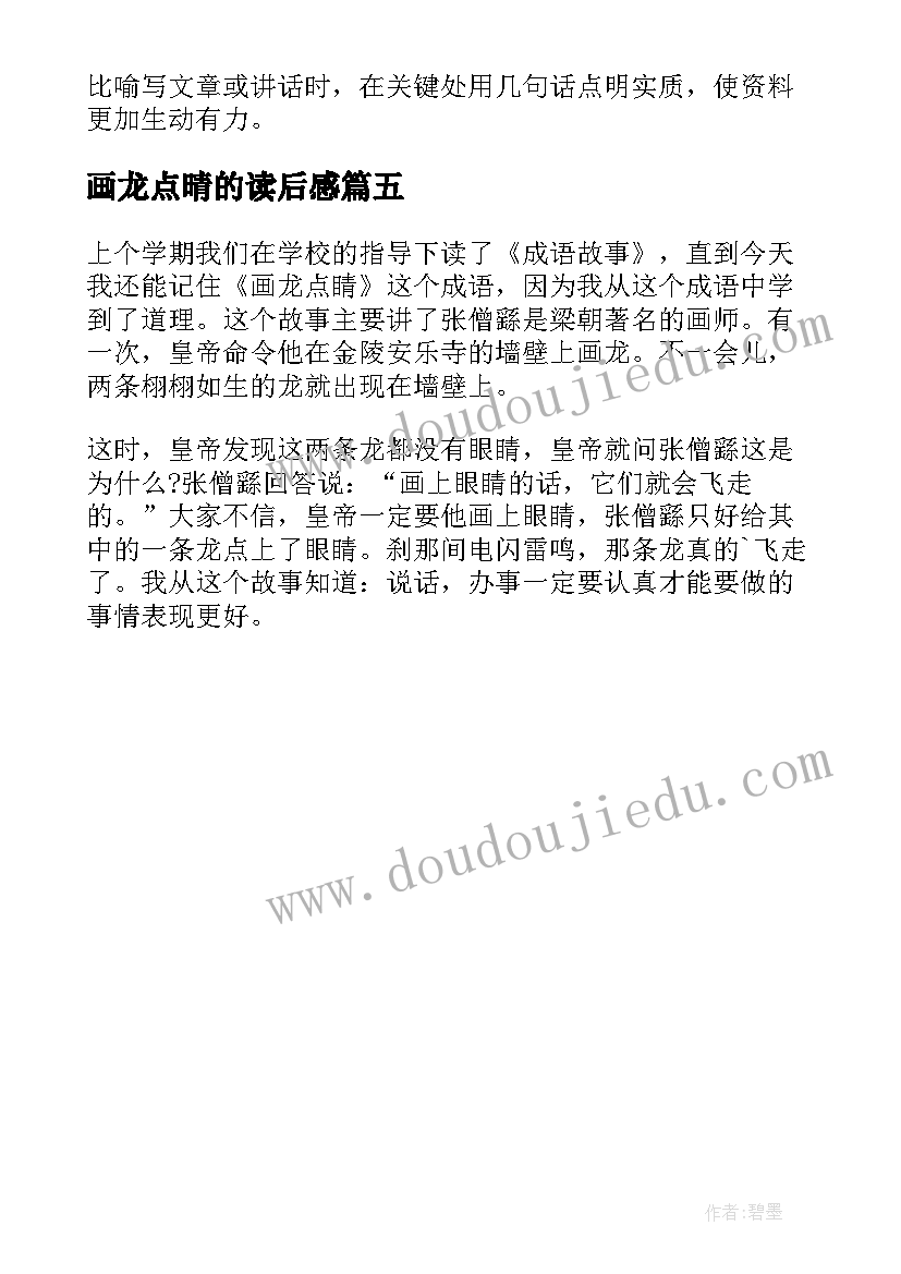 画龙点晴的读后感 画龙点睛读后感(优质5篇)